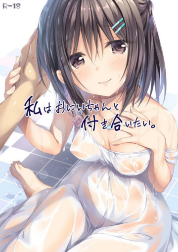 【エロ漫画】お兄ちゃんを好きすぎる妹が積極的なアプローチの結果近親相姦することに!!・・・ サムネイル